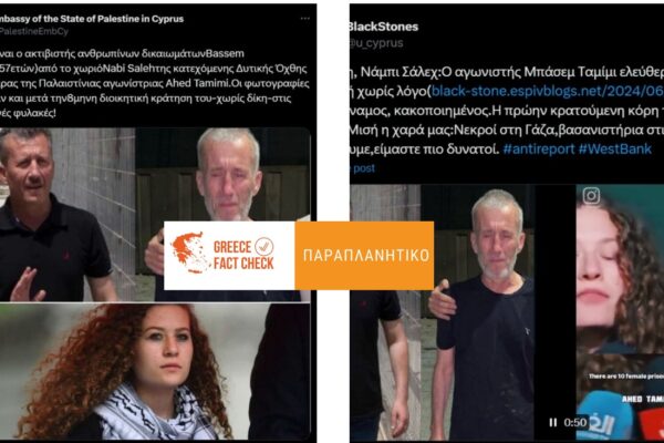 Παραπληροφόρηση από την Παλαιστινιακή Πρεσβεία στην Κύπρο με τη χρήση παλαιότερων φωτογραφιών του Μπ. Ταμίμι