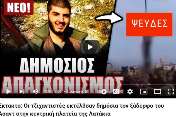 Βίντεο ΔΕΝ δείχνει τον απαγχονισμό ξαδέρφου του Μπασάρ αλ Άσαντ